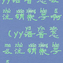 yy语音怎么注销帐号啊(yy语音怎么注销帐号啊)