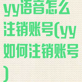 yy语音怎么注销账号(yy如何注销账号)