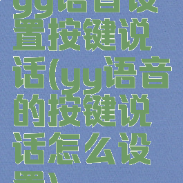 yy语音设置按键说话(yy语音的按键说话怎么设置)
