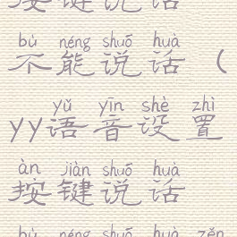 yy语音设置按键说话不能说话(yy语音设置按键说话不能说话怎么回事)