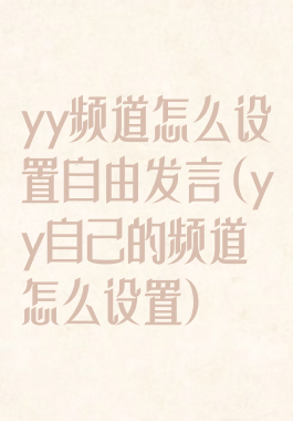 yy频道怎么设置自由发言(yy自己的频道怎么设置)