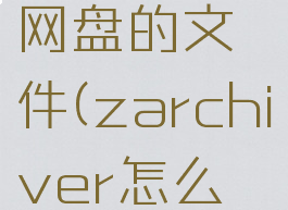 zarchiverpro怎么解压百度网盘的文件(zarchiver怎么解压百度网盘的文件rar)
