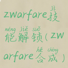 zwarfare技能解锁(zwarfare合成)